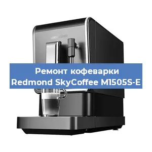 Замена дренажного клапана на кофемашине Redmond SkyCoffee M1505S-E в Екатеринбурге